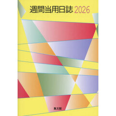 １８．大型週間当用日誌