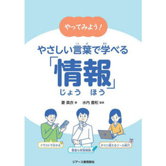 やってみよう！やさしい言葉で学べる「情報」