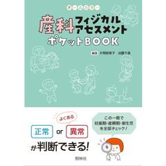 産科フィジカルアセスメントポケットＢＯＯＫ