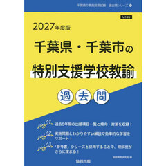 ’２７　千葉県・千葉市の特別支援学校教諭