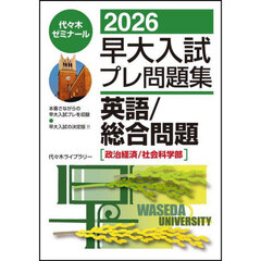 早大入試プレ問題集英語／総合問題〈政治経済／社会科学部〉　２０２６