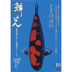 鱗光　２０２５－１０