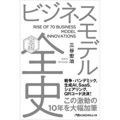 ビジネスモデル全史　完全版