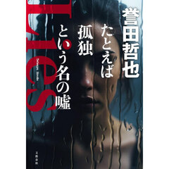 たとえば孤独という名の嘘