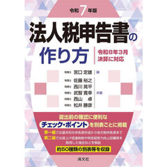 法人税申告書の作り方　令和７年版