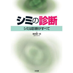 シミの診断