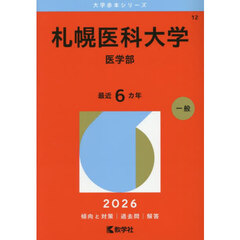 札幌医科大学　医学部　２０２６年版