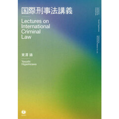 国際刑事法講義
