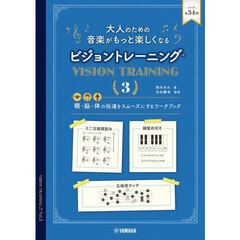 大人のための音楽がもっと楽しくなるビジョントレーニング　眼・脳・体の伝達をスムーズにするワークブック　３