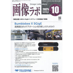 画像ラボ　２０２５年１０月号
