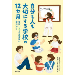 自分も人も大切にする学校の１２カ月　箕面こどもの森学園の実践から