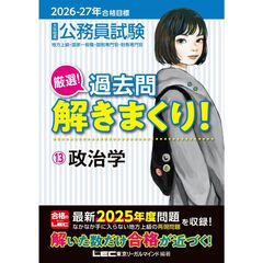 2025-2026年合格目標 公務員試験 厳選！過去問解きまくり！ 13 政治学