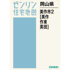 岡山県　美作市　２　美作・作東・英田