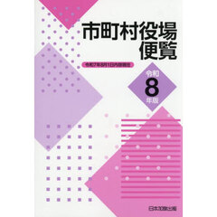 市町村役場便覧　令和８年版