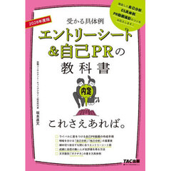 エントリーシート＆自己ＰＲの教科書これさえあれば。　受かる具体例　２０２８年度版
