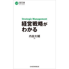 経営戦略がわかる