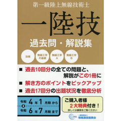 第一級陸上無線技術士　令和４年１月期～令和６年７月期