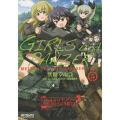 ガールズ＆パンツァーもっとらぶらぶ作戦です！　５