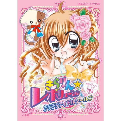 きらりん☆レボリューションきらきらアイドルシール 通販｜セブン