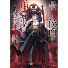 最凶侯爵の逆鱗に触れた者達の末路