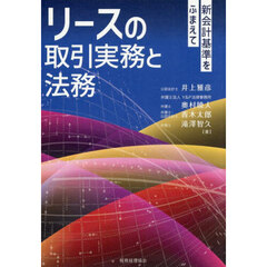 リースの取引実務と法務