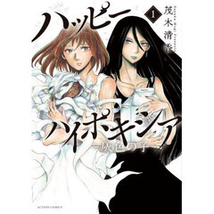 ハッピーハイポキシア－灰色の子－　１