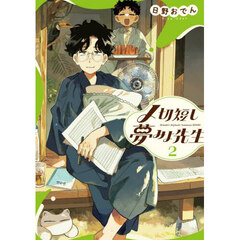 〆切短し夢みよ先生　２