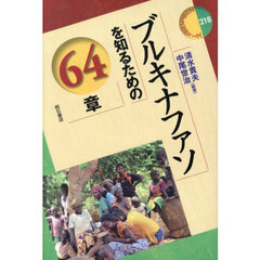 ブルキナファソを知るための６４章