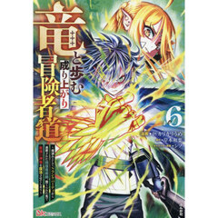 竜と歩む成り上がり冒険者道　用済みとしてＳランクパーティから追放された回復魔術師、捨てられた先で最強の神竜を復活させてしまう　６