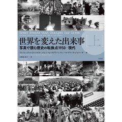 世界を変えた出来事　写真で読む歴史の転換点１９５０－現代　上