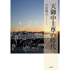 天御中主尊の時代