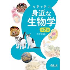 大学で学ぶ　身近な生物学　第２版