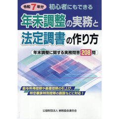 年末調整の実務と法定調書の作り方　初心者にもできる　令和７年分　年末調整に関する実務問答２０８問