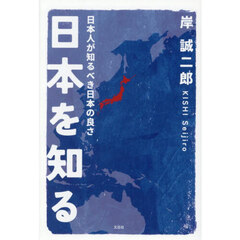 日本を知る　日本人が知るべき日本の良さ