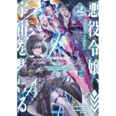 悪役令嬢、宇宙を駆ける　二度目の人生では宇宙艦隊を率いて星間戦争を勝利に導きます　２