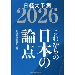 日経大予測　２０２６　これからの日本の論点