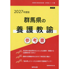 ’２７　群馬県の養護教諭参考書