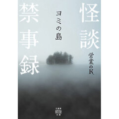 怪談禁事録　ヨミの島