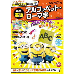 ミニオンズドリル　小学英語アルファベット