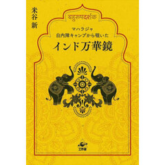 マハラジャ白内障キャンプから覗いたインド万華鏡