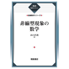 非線型現象の数学　新装