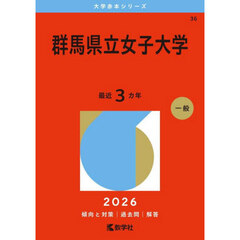 群馬県立女子大学　２０２６年版
