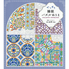 ぐっすり睡眠パズルぬりえ