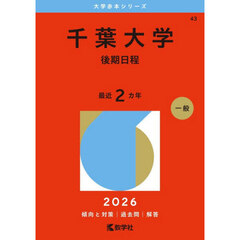 千葉大学　後期日程　２０２６年版