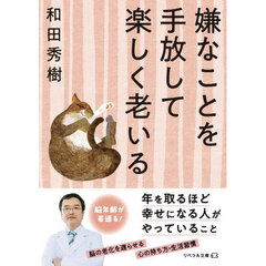 嫌なことを手放して楽しく老いる