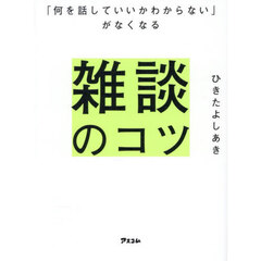「何を話していいかわからない」がなくなる雑談のコツ