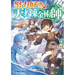 努力好きの天才錬金術師　２