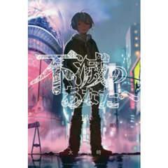 不滅のあなたへ 13