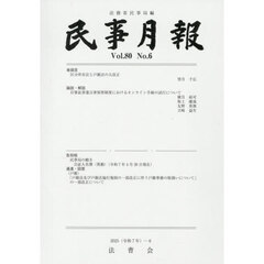 民事月報　８０－６