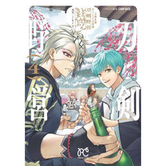 刀剣乱舞あうとどあ異聞刀剣野営　４